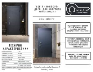 серія комфорт комлектація 2 для квартири