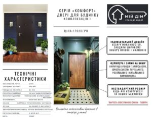 серія комфорт комплектація 1 для будинку