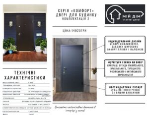 серія комфорт комплектація 2 для будинку