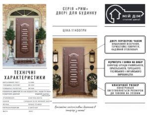 серія рим для будинку