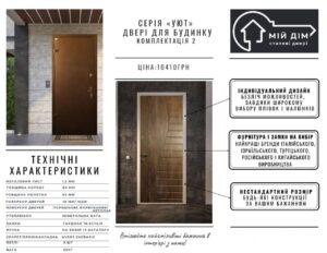 серія уют комплектація 2 для будинку